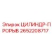 2652208717 ЦИЛИНДР-ПРОРЫВ Epiroc