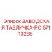 57113235 ЗАВОДСКАЯ ТАБЛИЧКА-RO Epiroc