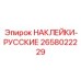 2658022229 НАКЛЕЙКИ-РУССКИЕ Epiroc