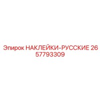 2657793309 НАКЛЕЙКИ-РУССКИЕ Epiroc