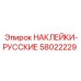 58022229 НАКЛЕЙКИ-РУССКИЕ Epiroc