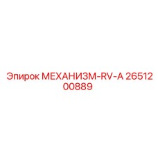 2651200889 МЕХАНИЗМ-RV-A Epiroc