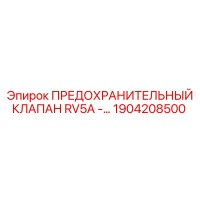 1904208500 ПРЕДОХРАНИТЕЛЬНЫЙ КЛАПАН RV5A Epiroc