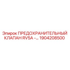1904208500 ПРЕДОХРАНИТЕЛЬНЫЙ КЛАПАН RV5A Epiroc