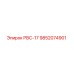 9852074901 РВС-17 Epiroc