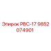 9852074901 РВС-17 Epiroc
