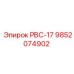 9852074902 РВС-17 Epiroc