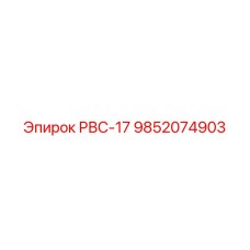 9852074903 РВС-17 Epiroc