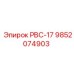 9852074903 РВС-17 Epiroc