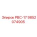 9852074905 РВС-17 Epiroc