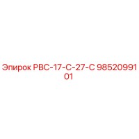 9852099101 РВС-17-С-27-С Epiroc