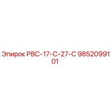 9852099101 РВС-17-С-27-С Epiroc