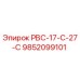 9852099101 РВС-17-С-27-С Epiroc