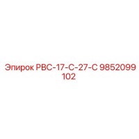 9852099102 РВС-17-С-27-С Epiroc