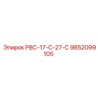 9852099105 РВС-17-С-27-С Epiroc