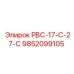 9852099105 РВС-17-С-27-С Epiroc