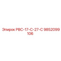 9852099106 РВС-17-С-27-С Epiroc