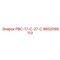 9852099113 РВС-17-С-27-С Epiroc