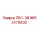 9852079802 РВС-38 Epiroc