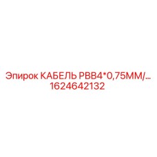 1624642132 КАБЕЛЬ РВВ4*0,75ММ Epiroc