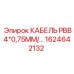 1624642132 КАБЕЛЬ РВВ4*0,75ММ Epiroc