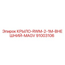 Оригинальное внешнее крыло Epiroc артикул 91003106 для буровой техники
