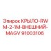 Оригинальное внешнее крыло Epiroc артикул 91003106 для буровой техники