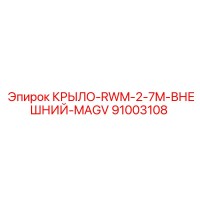91003108 КРЫЛО-RWM-2-7M-ВНЕШНИЙ-MAGV Epiroc
