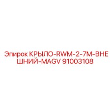 91003108 КРЫЛО-RWM-2-7M-ВНЕШНИЙ-MAGV Epiroc