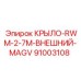 Оригинальная деталь Epiroc 91003108 внешнее крыло буровой установки