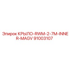 Оригинальная деталь Epiroc 91003107 внутреннее крыло бурового станка
