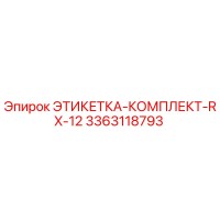 3363118793 ЭТИКЕТКА-КОМПЛЕКТ-RX-12 Epiroc