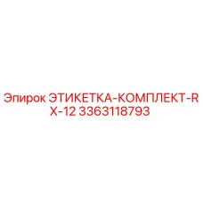 3363118793 ЭТИКЕТКА-КОМПЛЕКТ-RX-12 Epiroc