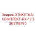 3363118793 ЭТИКЕТКА-КОМПЛЕКТ-RX-12 Epiroc