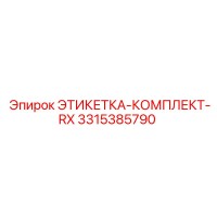 3315385790 ЭТИКЕТКА-КОМПЛЕКТ-RX Epiroc