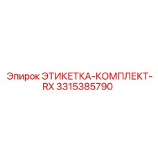 3315385790 ЭТИКЕТКА-КОМПЛЕКТ-RX Epiroc