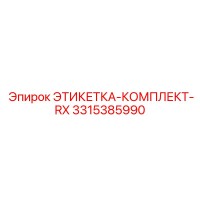 3315385990 ЭТИКЕТКА-КОМПЛЕКТ-RX Epiroc