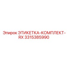 3315385990 ЭТИКЕТКА-КОМПЛЕКТ-RX Epiroc