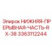 3363112244 НИЖНЯЯ-ПРЕРЫВНАЯ-ЧАСТЬ-RX-38 Epiroc