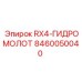 8460050040 RX4-ГИДРОМОЛОТ Epiroc