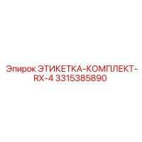 3315385890 ЭТИКЕТКА-КОМПЛЕКТ-RX-4 Epiroc