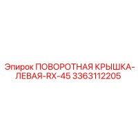 3363112205 ПОВОРОТНАЯ КРЫШКА-ЛЕВАЯ-RX-45 Epiroc