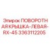 3363112205 ПОВОРОТНАЯ КРЫШКА-ЛЕВАЯ-RX-45 Epiroc