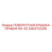 3363112206 ПОВОРОТНАЯ КРЫШКА-ПРАВАЯ-RX-53 Epiroc