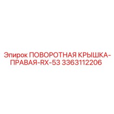 3363112206 ПОВОРОТНАЯ КРЫШКА-ПРАВАЯ-RX-53 Epiroc