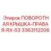 3363112206 ПОВОРОТНАЯ КРЫШКА-ПРАВАЯ-RX-53 Epiroc