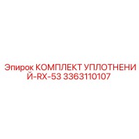 3363110107 КОМПЛЕКТ УПЛОТНЕНИЙ-RX-53 Epiroc