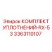 3363110107 КОМПЛЕКТ УПЛОТНЕНИЙ-RX-53 Epiroc