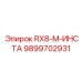 9899702931 RX8-M-ИНСТА Epiroc