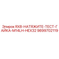 9899702119 RX8-НАТЯЖИТЕ-ТЕСТ-ГАЙКА-M14LH-HEX32 Epiroc